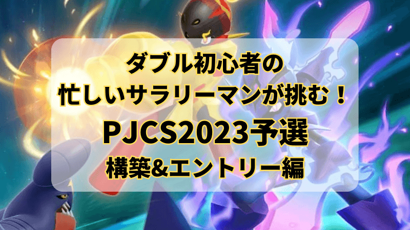 ポケモンジャパンチャンピオンシップス2023の構築やエントリーについて考えるブログ記事